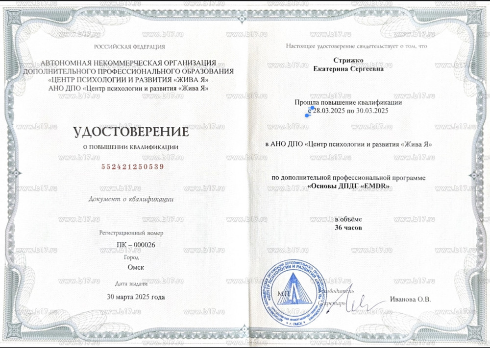 Сертификат: Основы ДПДГ EMDR