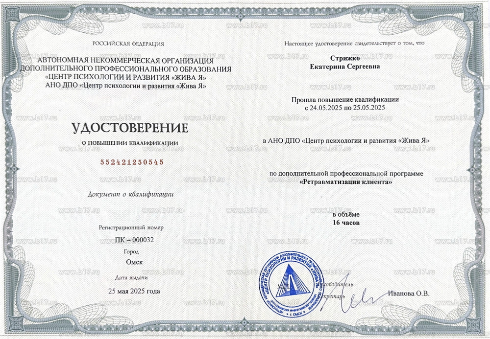 Сертификат: Ретравматизация клиента